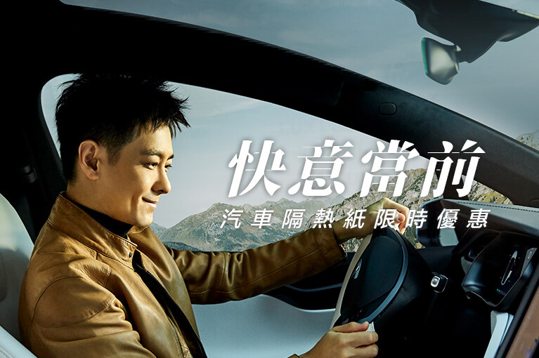 XPEL 汽車隔熱紙優惠詳情