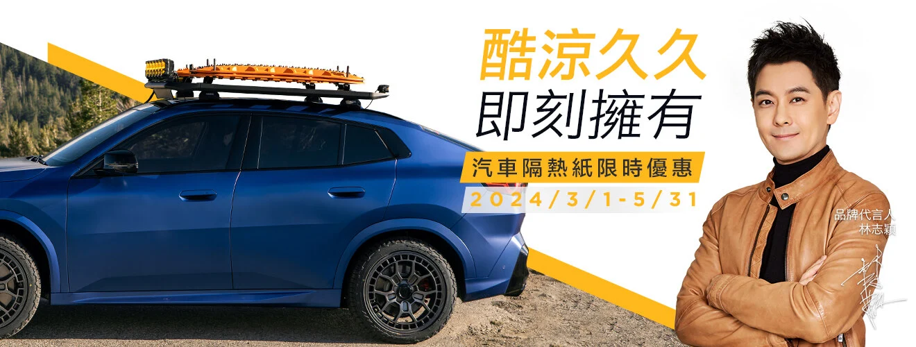 XPEL隔熱紙優惠活動_2024